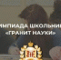 Олимпиада школьников «Гранит науки» - Министерство образования и науки