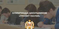 Олимпиада школьников «Гранит науки» - Министерство образования и науки