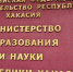 Минобрнауки РХ. Фото: pulse19.ru - Пульс Хакасии