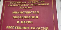 Минобрнауки РХ. Фото: pulse19.ru - Пульс Хакасии