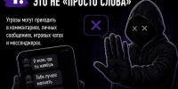 Угрозы в интернете — это не «просто слова» - Чувашский ГАУ