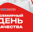Всемирная неделя качества. - Город Фокино