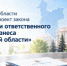 В Кировской области разработан проект закона «О развитии ответственного ведения бизнеса в Кировской области» - Министерство промышленности, предпринимательства и торговли