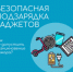 Как безопасно зарядить гаджеты. - Знаменская ЦРБ
