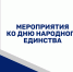 Приглашаем на мероприятия ко Дню народного единства - ТПП