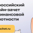 Анонс Всероссийского онлайн-зачета по финансовой грамотности. - Плесецкий муниципальный округ