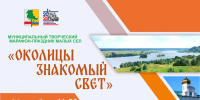 Уважаемые жители и гости Омского района! Приглашаем вас на творческий марафон малых сел "Околицы знакомый свет" - Управление культуры