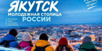 Якутск поборется за звание главного города российской молодёжи - Yakutia-Daily.Ru