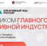 Дни креативной экономики впервые пройдут в Санкт-Петербурге - Культура Ярославии
