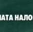 До 1 декабря необходимо уплатить имущественные налоги за 2025 год!. - Город Ачинск