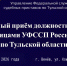 Начальник отдела правового обеспечения, контрольно-надзорный и разрешительной деятельности УФССП России по Тульской области проведёт выездной приём граждан - УФССП