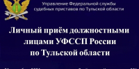 Начальник отдела правового обеспечения, контрольно-надзорный и разрешительной деятельности УФССП России по Тульской области проведёт выездной приём граждан - УФССП