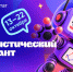 Приглашаем  принять участие в VIII Статистическом диктанте - Департамент экономразвития