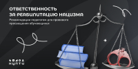 Ответственность за реабилитацию нацизма - Государственный аграрный университет