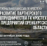 Приглашаем предприятия региона для участия в бизнес-миссии Госкорпорации «Ростех» в Оренбургской области  - Министерство промышленности и энергетики