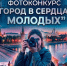 Последний день приёма работ на фотоконкурс «Город в сердцах молодых» - ВоГУ