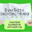 «БумБатл» - Всероссийская акция по сбору макулатуры в поддержку национального проекта «Экологическое благополучие» - Администрация г. Салават