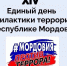 «ЦИФРОВАЯ СРЕДА БЕЗ ТЕРРОРА: ТВОЯ РОЛЬ»: В МОРДОВИИ ПРОХОДИТ XIV ЕДИНЫЙ ДЕНЬ ПРОФИЛАКТИКИ ТЕРРОРИЗМА - Министерство культуры