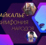 17 октября вышел новый выпуск проекта «Забайкалье. Симфония народов» - Театр Забайкальские узоры