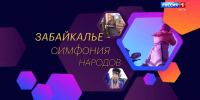 17 октября вышел новый выпуск проекта «Забайкалье. Симфония народов» - Театр Забайкальские узоры