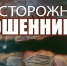 Осторожно, мошенники!. - Знаменский район