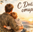 С Днём отца - Центр народного творчества