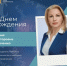 Сегодня свой день рождения отмечает депутат Думы города Невинномысска Мария Викторовна Шевченко. - Дума г.Невинномысска
