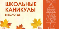 Более 40 мероприятий подготовлены для детей на школьные каникулы в Вологде - Региональное Агентство Новостей