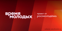 «время молодых» 2026 - фото - 1 - Хиславичский район