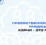 Преемственность традиций: корни — это мы - Музей-заповедник