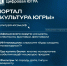 Вся культура Югры – на одном портале - Государственная библиотека Югры