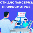 Неделя информирования о важности диспансеризации и профосмотров. - Администрация