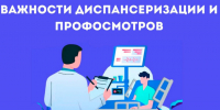 Неделя информирования о важности диспансеризации и профосмотров. - Администрация