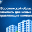 В Воронежской области появились две новые управляющие компании - Государственная жилищная инспекция