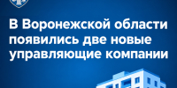 В Воронежской области появились две новые управляющие компании - Государственная жилищная инспекция