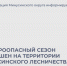 Пожароопасный сезон завершен на территории Минусинского лесничества. - Администрация