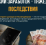легкий заработок - тяжелые последствия. - Губкинский городской округ