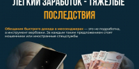 легкий заработок - тяжелые последствия. - Губкинский городской округ