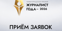 В Нижегородской области стартовал прием заявок на премию «Журналист года – 2026» - Газета Районный вестник