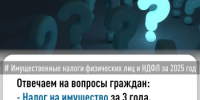 Отвечаем на вопросы по уплате имущественных налогов за 2025 год - Уфимский район