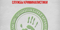 Поздравление руководителя СУ СК России по Белгородской области с Днем образования службы криминалистики - Следственный комитет