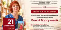 Национальная библиотека приглашает на встречу с московским писателем Ланой Барсуковой - Министерство культуры, по делам национальностей и архивного дела