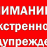 ЭКСТРЕННОЕ ПРЕДУПРЕЖДЕНИЕ - Татарский район