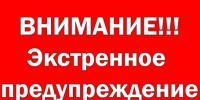 ЭКСТРЕННОЕ ПРЕДУПРЕЖДЕНИЕ - Татарский район