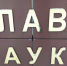 Коми поднялась в рейтинге по научно-технологическому развитию - KomiOnline.Ru