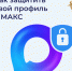 ЦУР рассказывает о защите профиля в МАКС. - Богучарский муниципальный район