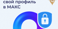 ЦУР рассказывает о защите профиля в МАКС. - Богучарский муниципальный район