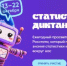VIII Статистический диктант - Город Межгорье