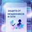 Информационно-справочные материалы по жизненной ситуации «Защита от мошенников в сети» - Министерство культуры и туризма