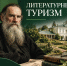 Литературный туризм: ФРЦ РГУТИС запускает бесплатный курс для специалистов отрасли - Министерство культуры и туризма